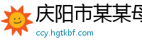 庆阳市某某母婴用品培训学校